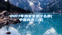 2017年鸡宝宝是什么命(中国肉类三强)