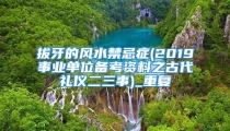 拔牙的风水禁忌症(2019事业单位备考资料之古代礼仪二三事)_重复
