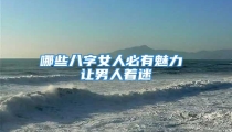 哪些八字女人必有魅力 让男人着迷