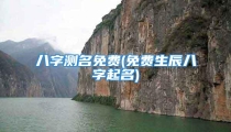 八字测名免费(免费生辰八字起名)
