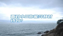 面对小三你能冷静对待吗?