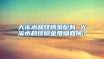 大溪水和钗钏金配吗 大溪水和钗钏金婚姻如何？