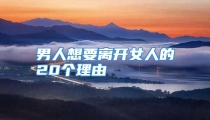 男人想要离开女人的20个理由