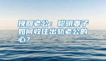 挽回老公：聪明妻子如何收住出轨老公的心？