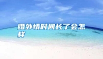 婚外情时间长了会怎样