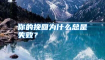 你的挽回为什么总是失败？