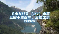 《水龙经》（27）水喜迂回不喜直冲，直泄之水难有情