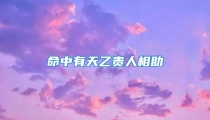 命中有天乙贵人相助