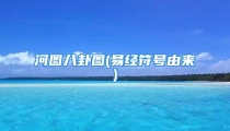河图八卦图(易经符号由来)