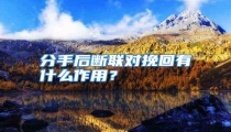 分手后断联对挽回有什么作用?