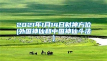2021年1月14日财神方位(外国神仙和中国神仙斗法)