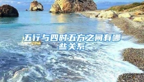 五行与四时五方之间有哪些关系
