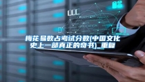 梅花易数占考试分数(中国文化史上一部真正的奇书)_重复