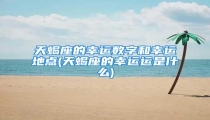 天蝎座的幸运数字和幸运地点(天蝎座的幸运运是什么)