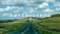 你是天生清闲安乐的命吗?