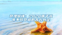 命理何锋：2020庚子流年不同命格的吉凶判定