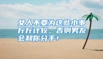 女人不要为这些小事斤斤计较，否则男友会和你分手！