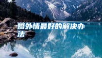 婚外情最好的解决办法