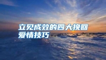 立见成效的四大挽回爱情技巧