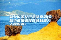 算卦说美女班是啥意思(失意小说家选择在颐和园为人民服务)