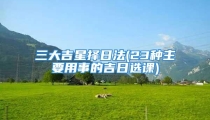 三大吉星择日法(23种主要用事的吉日选课)