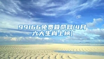 99166免费算命网(4月六大生肖上榜)