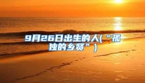 9月26日出生的人(“孤独的乡贤”)
