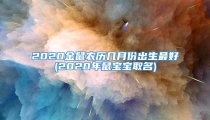 2020金鼠农历几月份出生最好(2020年鼠宝宝取名)
