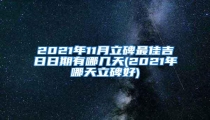 2021年11月立碑最佳吉日日期有哪几天(2021年哪天立碑好)