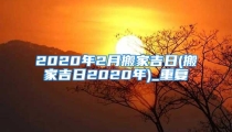 2020年2月搬家吉日(搬家吉日2020年)_重复