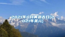 2021年11月黄道吉日(2021年美元)