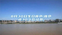 8月30日生日算命(算命说30岁后结婚)