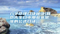 八字命理口诀秘诀(算命先生口中那些非常准的公式口诀)