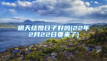 明天结婚日子好吗(22年2月22日要来了)