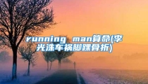 running man算命(李光洙车祸脚踝骨折)