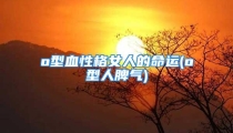 o型血性格女人的命运(o型人脾气)
