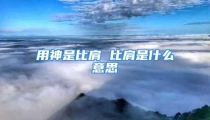 用神是比肩 比肩是什么意思