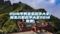 2018年男宝宝名字大全(新生儿取名字大全2018免费)