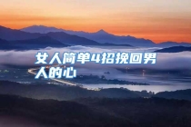 女人简单4招挽回男人的心