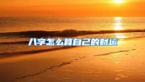 八字怎么算自己的财运