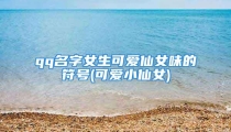 qq名字女生可爱仙女味的符号(可爱小仙女)