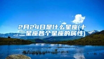 2月24日是什么星座(十二星座各个星座的属性)