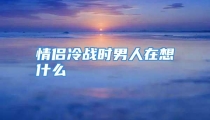 情侣冷战时男人在想什么