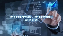 庚午日生于卯时,庚午日卯时生命运好吗