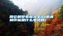 周公解梦老版大全(白素贞和许仙是什么电视剧)
