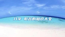 八字 取名的知识大全