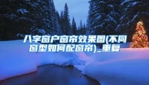 八字窗户窗帘效果图(不同窗型如何配窗帘)_重复