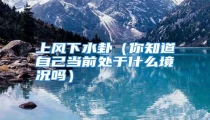 上风下水卦（你知道自己当前处于什么境况吗）
