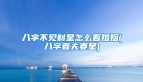 八字不见财星怎么看婚姻(八字看夫妻星)