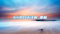 64卦白话详解_重复
